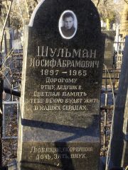 Шульман Иосиф Абармович, Киев, Байковое кладбище