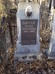 Биргер Ханна Зеликовна, Киев, Байковое кладбище