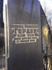 Гордон Арнольд Романович, Киев, Байковое кладбище