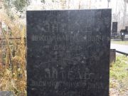 Энтель Николай Михайлович, Киев, Байковое кладбище