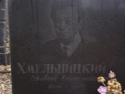 Хмельницкий Давид Соломонович, Киев, Байковое кладбище