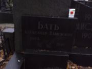 Бать Александр Давидович, Киев, Байковое кладбище