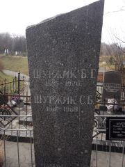 Шуржик Б. Г., Киев, Байковое кладбище