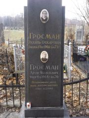 Гросман Рахиль Оскаровна, Киев, Байковое кладбище