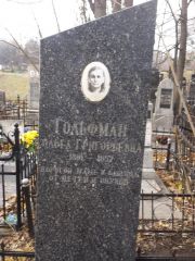 Гольфман Ольга Григорьевна, Киев, Байковое кладбище