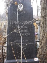 Германовская Ревекка Яковлевна, Киев, Байковое кладбище