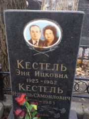 Кестель Эня Ицковна, Киев, Байковое кладбище