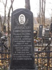 Запольский Ефим Евсеевич, Киев, Байковое кладбище