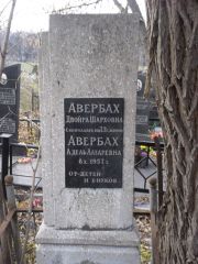 Авербах Двойра Шарховна, Киев, Байковое кладбище
