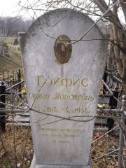 Гойфис Семен Моисеевич, Киев, Байковое кладбище