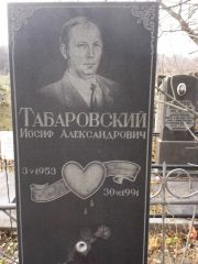 Табаровский Иосиф Александрович, Киев, Байковое кладбище
