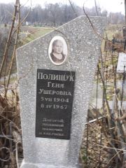 Полищук Геня Ушеровна, Киев, Байковое кладбище