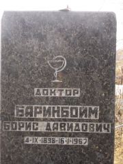 Баринбойм Борис Давидович, Киев, Байковое кладбище