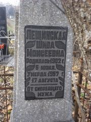 Лещинская Шива Моисеевна, Киев, Байковое кладбище