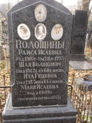 Волошина Раиса Исаевна, Киев, Байковое кладбище