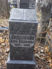 Видершайн Хава Айзиковна, Киев, Байковое кладбище