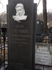 Резник Зинаида Ильинична, Киев, Байковое кладбище