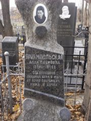 Приямпольская Анна Наумовна, Киев, Байковое кладбище