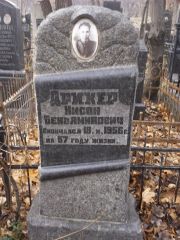 Дрикер Нисон Беньяминович, Киев, Байковое кладбище