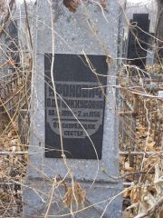 Аронович Ода Пинхусовна, Киев, Байковое кладбище