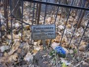 Ройтенберг Хана Шмулевна, Киев, Байковое кладбище