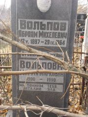 Вольпова Мария Марковна, Киев, Байковое кладбище