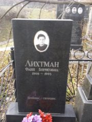 Лихтман Фаня Борисовна, Киев, Байковое кладбище