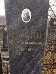 Герзон Эстер Зельмановна, Киев, Байковое кладбище