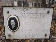 Зайденберг Анна Савельевна, Киев, Байковое кладбище