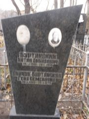 Пинчук-Буртянская Геня Семеновна, Киев, Байковое кладбище