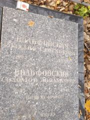 Вольфовский Соломон Абрамович, Киев, Байковое кладбище