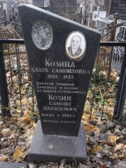 Козина Клара Самойловна, Киев, Байковое кладбище