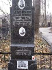 Меклер Израиль Зевович, Киев, Байковое кладбище
