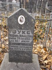 Фукс Эсфирь Ильинишна, Киев, Байковое кладбище
