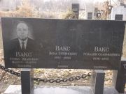 Вакс Ефим Иванович, Киев, Байковое кладбище