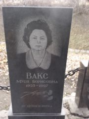 Вакс Муся Борисовна, Киев, Байковое кладбище