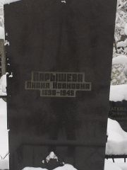 Парышева Лидия Ивановна, Киев, Байковое кладбище