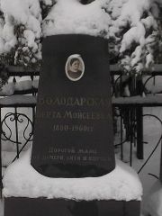 Володарская Берта Моисеевна, Киев, Байковое кладбище
