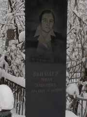 Выгодер Миля Эликовна, Киев, Байковое кладбище