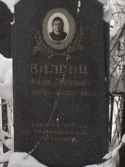 Виленц Фаня Липовна, Киев, Байковое кладбище