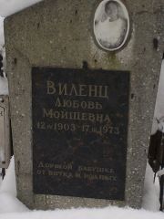 Виленц Любовь Мойшевна, Киев, Байковое кладбище