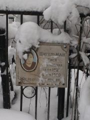Цигельман Гися , Киев, Байковое кладбище
