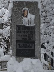 Табачник Фейга Берковна, Киев, Байковое кладбище