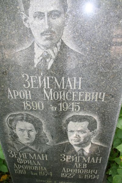 Зейгман Арон Моисеевич