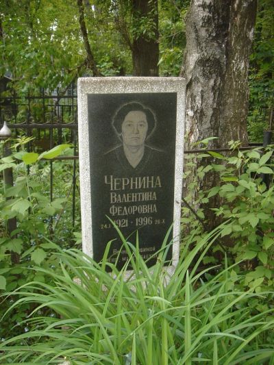 Чернина Валентина Федоровна