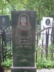 Гойхман Людмила Исааковна, Нижний Новгород, Кладбище Красная Этна