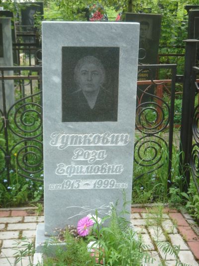 Гуткович Роза Ефимовна