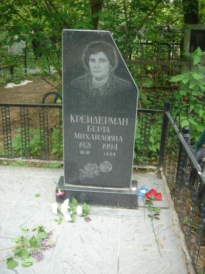 Крейдерман Берта Михайловна