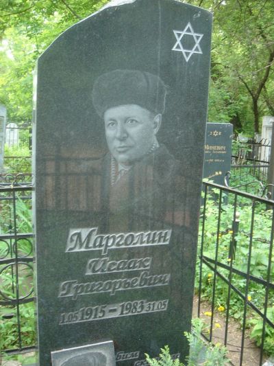 Марголин Исаак Григорьевич