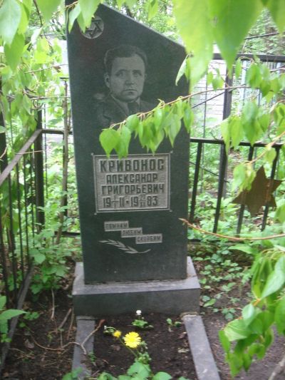 Кривонос Александр Григорьевич